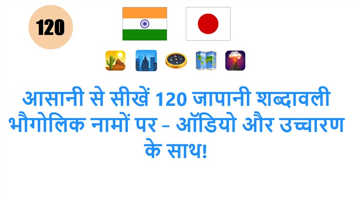 आसानी से सीखें 120 जापानी शब्दावली भौगोलिक नामों पर – ऑडियो और उच्चारण के साथ!